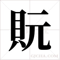 貦字组词