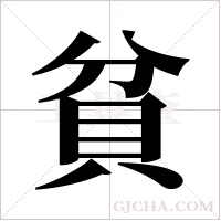 貧字组词