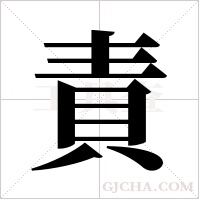 責字组词