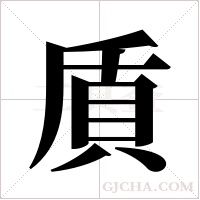 貭字组词