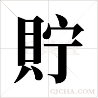 貯字组词