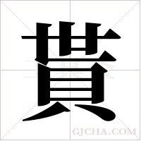 貰字组词