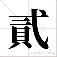 貳字组词