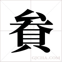 貵字组词
