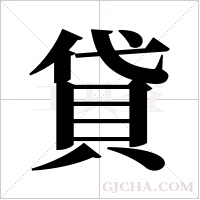 貸字组词