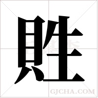 貹字组词