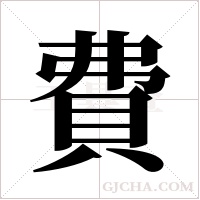 費字组词