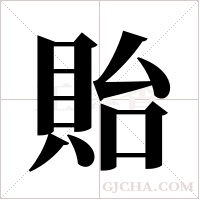 貽字组词