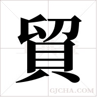 貿字组词