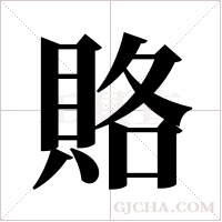 賂字组词