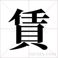 賃字组词