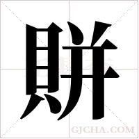 賆字组词