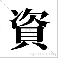 資字组词