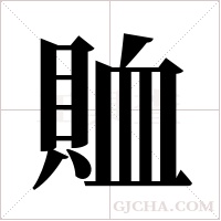 賉字组词