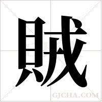 賊字组词