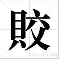 賋字组词