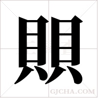 賏字组词