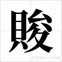 賐字组词