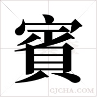 賓字组词