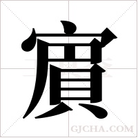 賔字组词