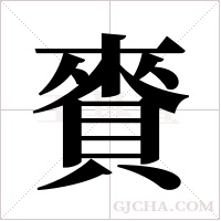 賚字组词