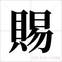 賜字组词