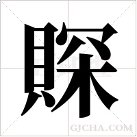 賝字组词