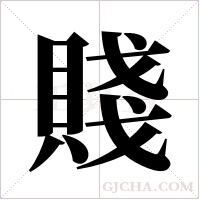 賤字组词