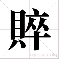 賥字组词