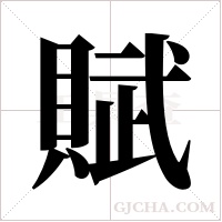 賦字组词