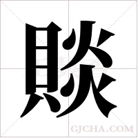 賧字组词