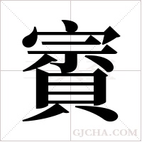 賨字组词