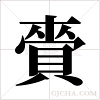 賫字组词