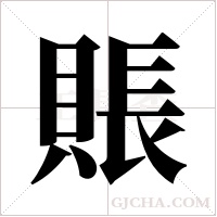 賬字组词