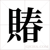 賰字组词