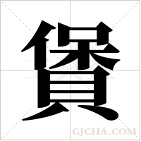 賲字组词