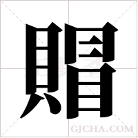 賵字组词