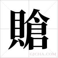 賶字组词