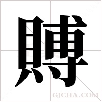 賻字组词