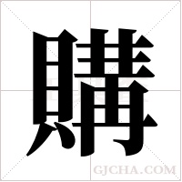 購字组词