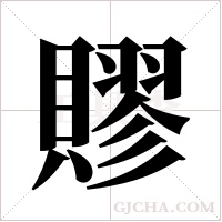 賿字组词