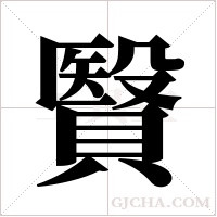 贀字组词