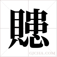 贃字组词