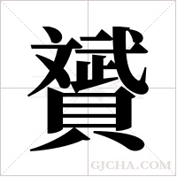 贇字组词