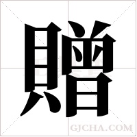 贈字组词