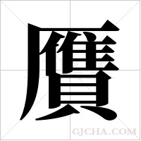 贋字组词