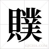 贌字组词