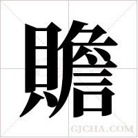 贍字组词