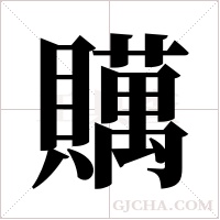贎字组词