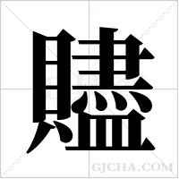 贐字组词